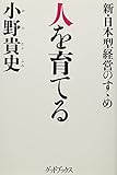 人を育てる 新・日本型経営のすゝめ