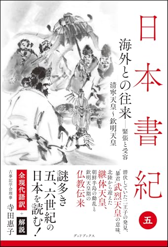 日本書紀　全現代語訳＋解説　＜5＞ 海外との往来－緊張と受容