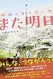 新しい時代の共生のカタチー地域の寄り合い所 また明日