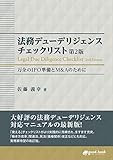 法務デューデリジェンス チェックリスト　万全のIPO準備とM&Aのために