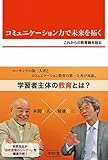 コミュニケーション力で未来を拓く これからの教育観を語る