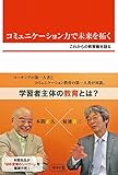 コミュニケーション力で未来を拓く これからの教育観を語る