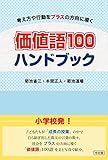 価値語100 ハンドブック