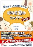 個の確立した集団を育てる ほめ言葉のシャワー 決定版