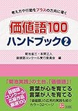 価値語100 ハンドブック〈2〉