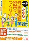 学習学にもとづくコミュニケーション豊かな小学校外国語活動(英語)授業のつくり方