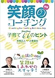 新版 笑顔のコーチング 子育て77のヒント