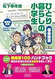 ひとり暮らしの小学生/価値語篇