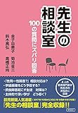 先生の相談室　100の質問にズバリ回答