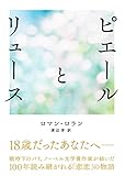 ピエールとリュース (鉄筆文庫)