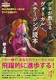 プロが教えるヴォーカル・ステージング読本 (サテンドール40周年記念 20人の出演ヴォーカルがすべてを明かす!)