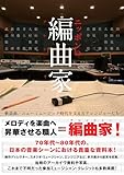 ニッポンの編曲家 歌謡曲/ニューミュージック時代を支えたアレンジャーたち