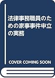 法律事務職員のための家事事件申立の実務