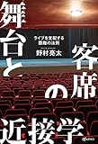 舞台と客席の近接学 ―ライブを支配する距離の法則