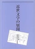 近世文学の展開