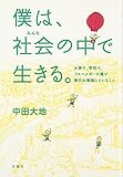 僕は、社会(みんな)の中で生きる。―お家で、学校で、アスペルガーの僕が毎日お勉強していること