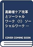 高齢者ケア改革とソーシャルワーク〈1〉ソーシャルワークからみた高齢者改革の基本問題