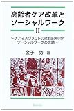 高齢者ケア改革とソーシャルワーク〈2〉ケアマネジメントの批判的検討とソーシャルワークの課題