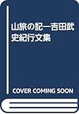 山旅の記―吉田武史紀行文集