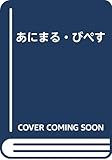 あにまる・びぺす