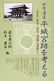 世界遺産平城宮跡を考える―考古学・歴史学・地質学・環境論・交通論から (歴史遺産 3)