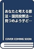 あなたと考える憲法・国民投票法―見つめよう子どもの未来 (へいわの灯火ブックレット 1)