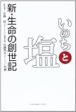 いのちと塩―新・生命の創世紀