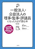 一般法人・公益法人の理事・監事・評議員になったらまず読む本[改訂版]