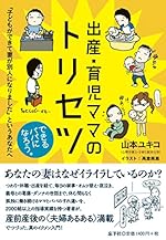 出産・育児ママのトリセツ ～「子どもができて妻が別人になりました」というあなたへ
