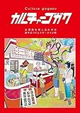 カルチャーゴガク 〜ニーハオのその先へ。 台湾旅を楽しむための田中式コミュニケーション術〜