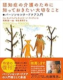 認知症の介護のために知っておきたい大切なこと (パーソンセンタードケア入門)