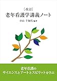 [改訂] 老年看護学講義ノート