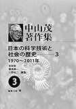 中山茂著作集第3巻 日本の科学技術と社会の歴史3 1970~2011年