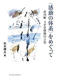 〈感動の体系〉をめぐって―谷川雁 ラボ草創期の言霊