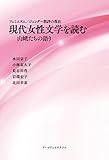 現代女性文学を読む 山姥たちの語り―フェミニズム/ジェンダー批評の現在