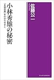 小林秀雄の秘密―『本居宣長』をわかりやすく