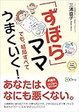 「ずぼら」ママでも、結局すべてうまくいく! ((ママの笑顔がふえる本シリーズ))