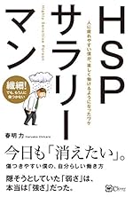 HSPサラリーマン―: 人に疲れやすい僕が、楽しく働けるようになったワケ