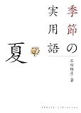 季節の実用語 夏