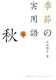 季節の実用語　秋