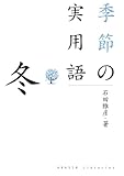 季節の実用語　冬・新年