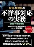 役員・従業員の不祥事対応の実務~調査・責任追及編~ Practical method on dealing with wrongdoings by executives and employees - Investigation and liability pursuit (LexisNexisコンプライアンス)