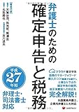 平成27年用 弁護士のための確定申告と税務(弁理士・司法書士対応) Tax business for lawyers and patent attorneys and judicial scriveners for tax return in the year 2015