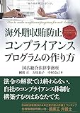 【LexisNexisコンプライアンス】海外贈収賄防止コンプライアンスプログラムの作り方 How to make compliance program for anti-bribery?