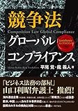 【LexisNexisコンプライアンス】競争法グローバルコンプライアンス Competition Law Global Compliance