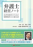 弁護士経営ノート　法律事務所のための報酬獲得力の強化書 Management notebook for law offices