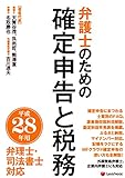 平成28年用 弁護士のための確定申告と税務(弁理士・司法書士対応)