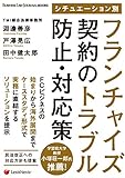 【BUSINESS LAW JOURNAL BOOKS】 シチュエーション別 フランチャイズ契約のトラブル防止・対応策 Method for Troubles in Franchise Agreements