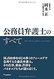 公務員弁護士のすべて All about public attorney