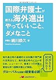 国際弁護士が教える海外進出やっていいこと、ダメなこと